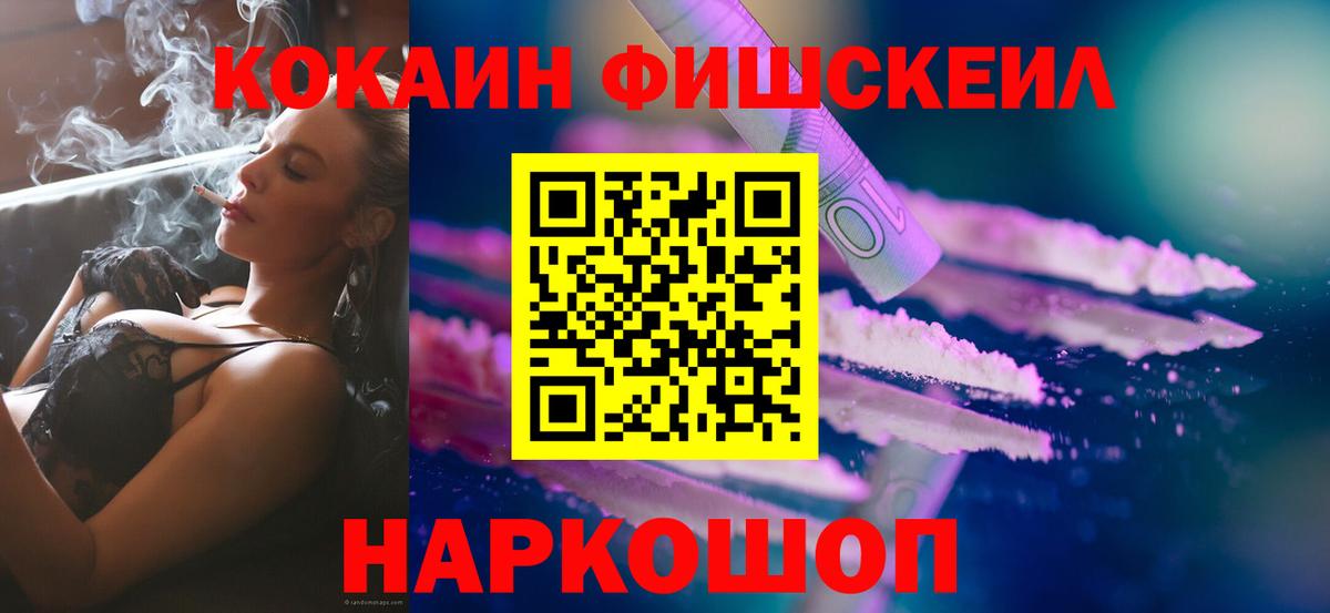 Cocaine FishScale  КОКАИН 97%  Россия  Вход с VPN 